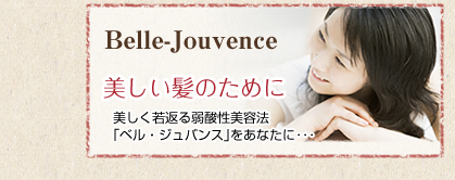 美しく若返る弱酸性美容法｢ベル・ジュバンス｣をあなたに･･･