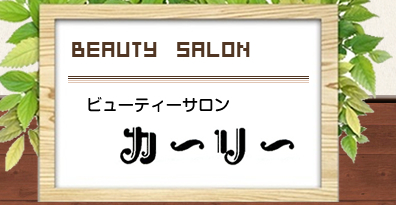 登別市　美容室　ビューティーサロン カーリー