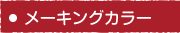 メーキングカラー