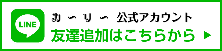 LINE友だち追加