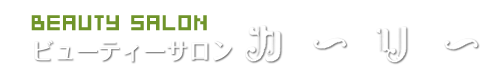 ビューティーサロンカーリー